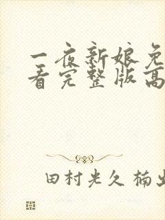 一夜新娘免费观看完整版高清