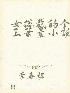 女总裁的全能兵王萧晨小说完本