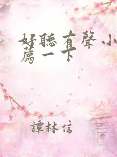 好听有声小说推荐一下