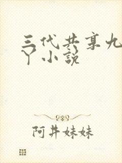 三代共享九岁丫丫小说