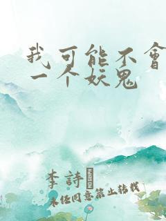 我可能不会怜惜一个妖鬼