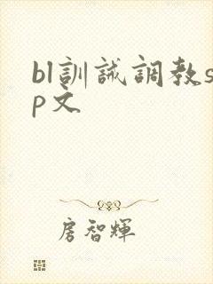 bl训诫调教sp文