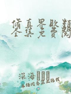 修真界败类小说全集免费阅读