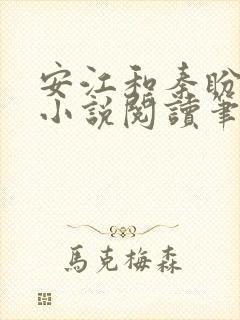 安江和秦盼儿的小说阅读笔趣阁