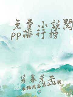 免费小说阅读app排行榜