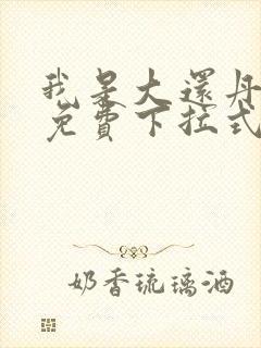 我是大还丹漫画免费下拉式观看