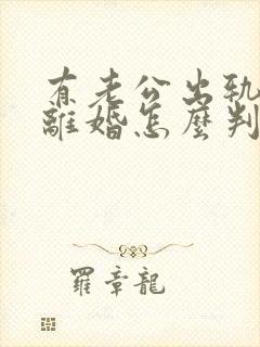 有老公出轨证据离婚怎么判?