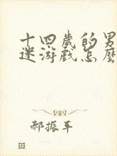 十四岁的男孩沉迷游戏怎么办