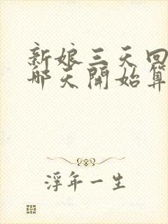 新娘三天回门从哪天开始算