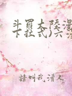 斗罗大陆漫画(下拉式)六漫画
