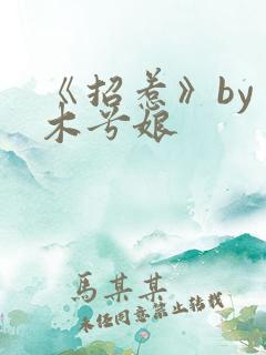 《招惹》by 木兮娘