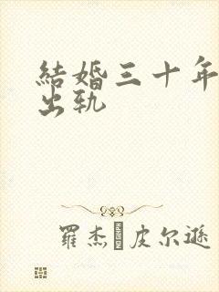 结婚三十年老公出轨