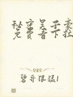 秘密吴子豪漫画免费看下拉式