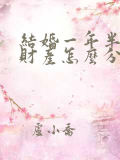 结婚一年半离婚财产怎么分割