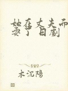 她在丈夫面前被耍了 日剧