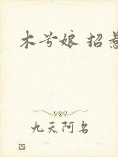 木兮娘 招惹
