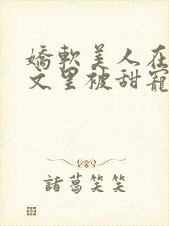 娇软美人在年代文里被甜宠了