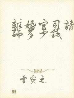 离婚官司请个律师多少钱