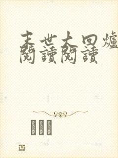 末世大回炉全文阅读阅读