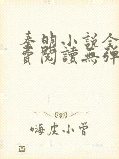 秦明小说全文免费阅读无弹窗