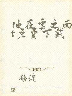 他在云之南txt免费下载