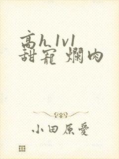 高h 1v1 甜宠 烂肉