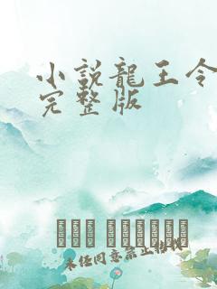 小说龙王令陈平完整版