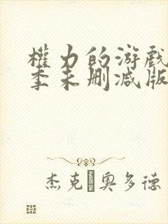 权力的游戏第五季未删减版在线播放