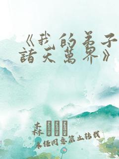 《我的弟子遍布诸天万界》