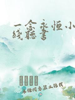 一念永恒小说在线听书