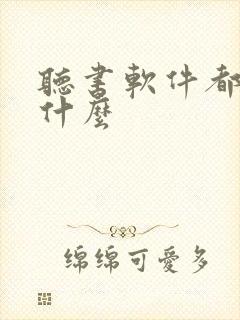 听书软件都有些什么