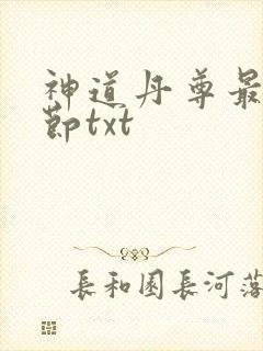 神道丹尊最新章节txt