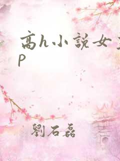 高h小说女主np