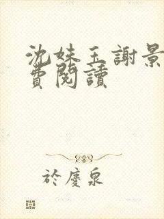 沈姝玉谢景泽免费阅读