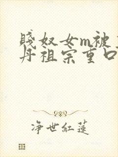 贱奴女m被主人丹祖宗重口调教