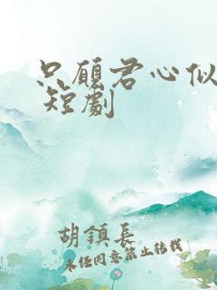 只愿君心似我心 短剧