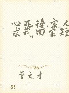 心死后,家人跪求我回家短剧免费看