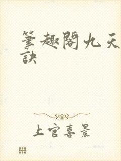 笔趣阁九天斩神诀