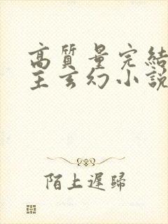 高质量完结多女主玄幻小说