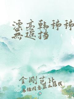 漂亮韩秭秭韩漫无遮挡