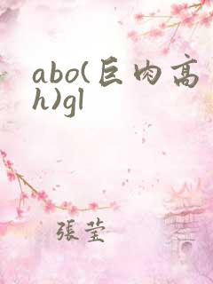 abo(巨肉高h)gl