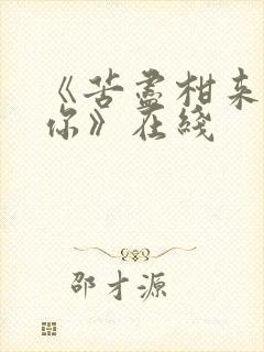 《苦尽柑来遇见你》在线