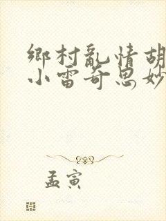 乡村乱情胡秀英小雷奇思妙想小说