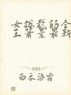 女总裁的全能兵王萧晨最新篇章