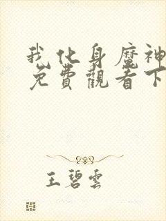 我化身魔神漫画免费观看下拉式古风