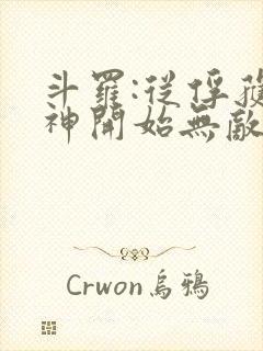 斗罗:从俘获女神开始无敌阅读全文全文