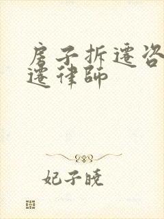 房子拆迁咨询动迁律师