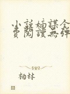 小说嫡谋全文免费阅读无弹窗