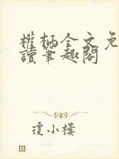 权柄全文免费阅读笔趣阁