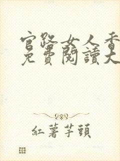 官路女人香全文免费阅读大结局